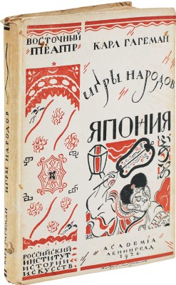 Гагеман К. Игры народов. Япония / переплет худож. Д. Митрохина. [В 3 вып.]. Вып. 2. Л.: Academia, 1925.